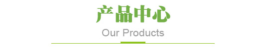 產(chǎn)品中心